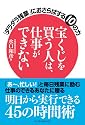 宝くじを買う人は、仕事ができない ~「ダラダラ残業」におさらばする10の力~