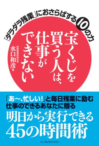 Cover image : 宝くじを買う人は、仕事ができない ～「ダラダラ残業」におさらばする10の力～