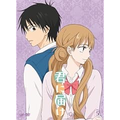 君に届け VOL.5 [DVD]