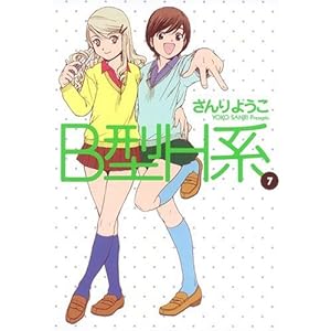 【クリックで詳細表示】B型H系 7 (ヤングジャンプコミックス) [コミック]