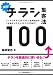 実践! チラシ集客法100―「ハズレチラシ」のトコトン活用法から「大当たりチラシ」のつくり方まで (DO BOOKS)
