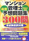 マンション管理士最新予想問題集300問 2007年版 (2007)