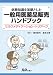病態知識を基礎とした一般用医薬品販売ハンドブック―セルフメディケーション・トリアージ