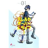 ハレルヤオーバードライブ! 1 (ゲッサン少年サンデーコミックス)