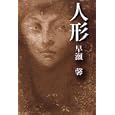 人形<br>早瀬 馨著 <br>作品社<br>1680円<br>ISBN:9784861823145