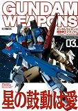 ガンダムウェポンズ 機動戦士ZガンダムA NEW TRANSLATION編:03 (ホビージャパンMOOK (182)) ガンダムウェポンズ 機動戦士ZガンダムA NEW TRANSLATION編 03 (ホビージャパンMOOK (182))