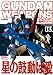 ガンダムウェポンズ 機動戦士ZガンダムA NEW TRANSLATION編:03 (ホビージャパンMOOK (182))でAmazonアフィリエイトツール