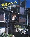 軍艦アパート―山下豊写真集