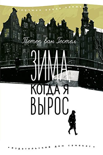 Зима, когда я вырос (Лучшая новая книжка) (Russian Edition)