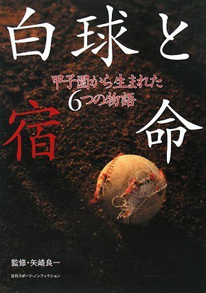 白球と宿命 甲子園から生まれた6つの物語 (日刊スポーツ・ノンフィクション)