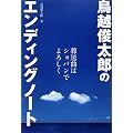 鳥越俊太郎のエンディングノート 葬送曲はショパンでよろしく (アース・スターブックス)