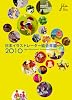 日本イラストレーター協会 年鑑2010
