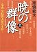 南條 範夫: 暁の群像〈上･下〉