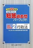 新司法試験短答過去問パーフェクト通年・体系本〈2〉公法系行政法〈平成22年版〉