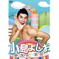 小島よしおのギロスチョピ～前へ前へ～ [DVD]