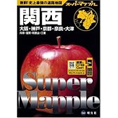 関西道路地図 スーパーマップル