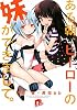 ある朝、ヒーローの妹ができまして。 (集英社スーパーダッシュ文庫)