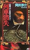 列車消失　綾辻・有栖川復刊セレクション