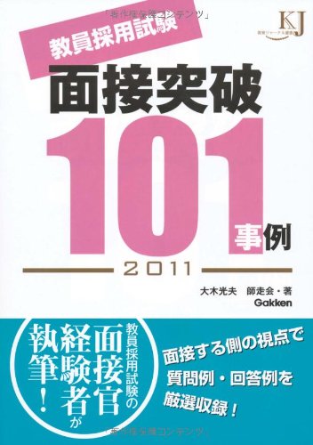 教員採用試験 面接突破101事例 2011 (教育ジャーナル選書)