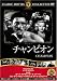 チャンピオン [DVD] FRT-264