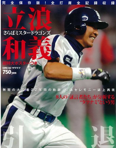 立浪和義―立浪和義引退さらばミスタードラゴンズ (NIKKAN SPORTS GRAPH)