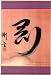 Yamaguichi Soft Kakemono Plaque