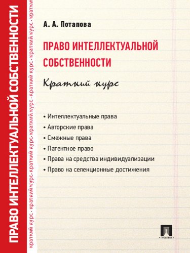 Право интеллектуальной собственности. Краткий курс (Russian Edition)