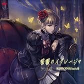 誓響のイグレージャ(PS3「うみねこのなく頃に ~魔女と推理の輪舞曲~」オープニングテーマ)