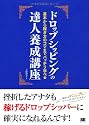 ドロップシッピングの達人養成講座