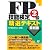 最新版　ＦＰ技能検定２級　精選テキスト