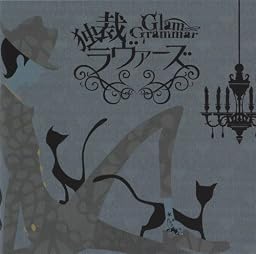 独裁ラヴァーズ (通常盤)