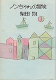 『ノンちゃんの冒険 (1975年)』の写真