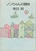 ノンちゃんの冒険 (1975年)