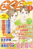 さくら愛の物語 2008年 03月号 [雑誌]