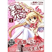 死神とチョコレート・パフェ 1 (角川コミックス ドラゴンJr. 114-1)