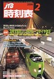 JTB時刻表 2008年 02月号 [雑誌] の評価・レビュー