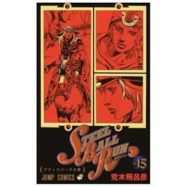 STEEL BALL RUN vol.15―ジョジョノ奇妙な冒険Part7 (15)
