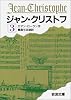 ジャン・クリストフ 3 改訂 (岩波文庫 赤 555-3)