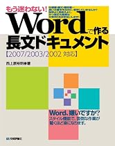 もう迷わない! Wordで作る長文ドキュメント 【2007/2003/2002対応】