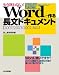 もう迷わない! Wordで作る長文ドキュメント 【2007/2003/2002対応】