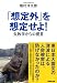 「想定外」を想定せよ!―失敗学からの提言