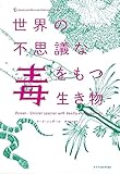 世界の不思議な毒をもつ生き物