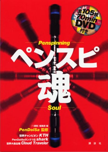 ペンスピ魂