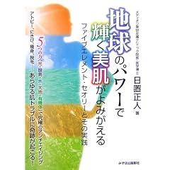 地球のパワーで輝く美肌がよみがえる―ファイブエレメント・セオリーとその実践
