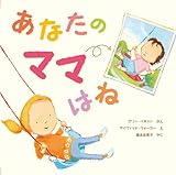 書評 あなたのママはね by 瑚樹2