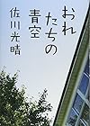 おれたちの青空