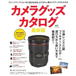 【クリックで詳細表示】カメラグッズカタログ (エイムック 2346) [大型本]