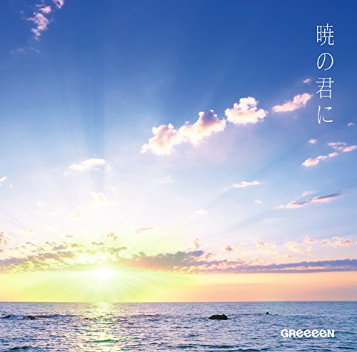 暁の君に(通常盤) GReeeeN JIN Tsubasa Takada