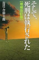そして、死刑は執行された (ノンフィクションブックス)