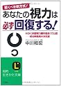 あなたの視力は必ず回復する!―驚くべき新方式! (知的生きかた文庫)
